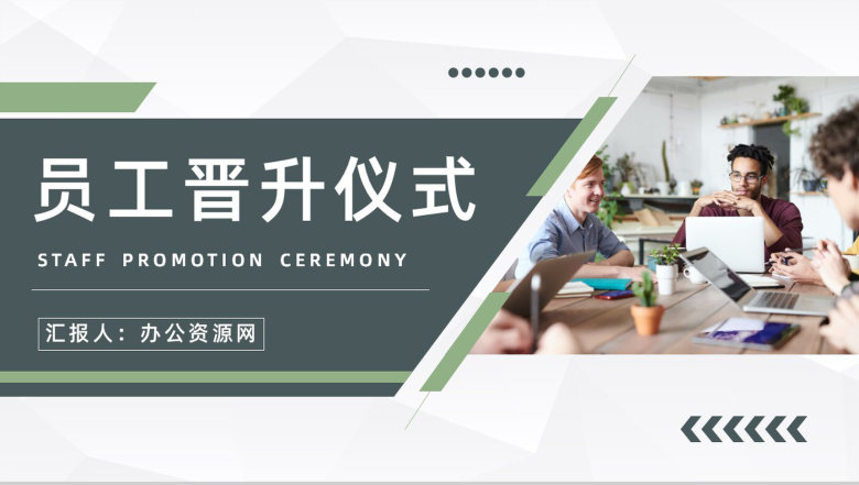 部门员工月度绩效考核评比情况汇报岗位晋升仪式策划举办PPT模板-1