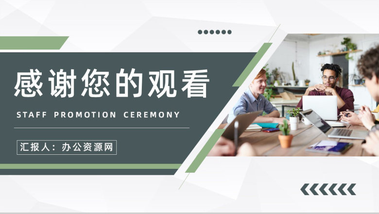 部门员工月度绩效考核评比情况汇报岗位晋升仪式策划举办PPT模板-11