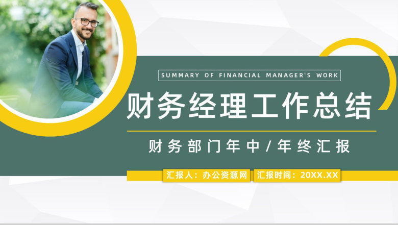财务部门经理工作总结汇报财务数据报表整理分析通用PPT模板-1