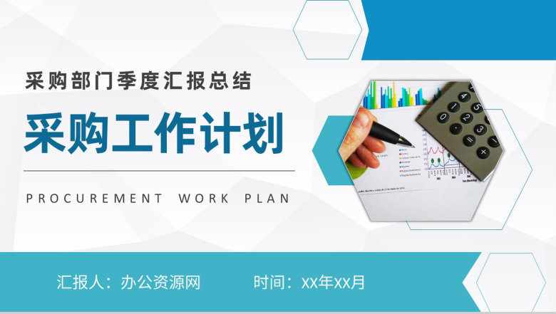 互联网公司采购部门季度汇报总结员工岗位工作计划PPT模板-1