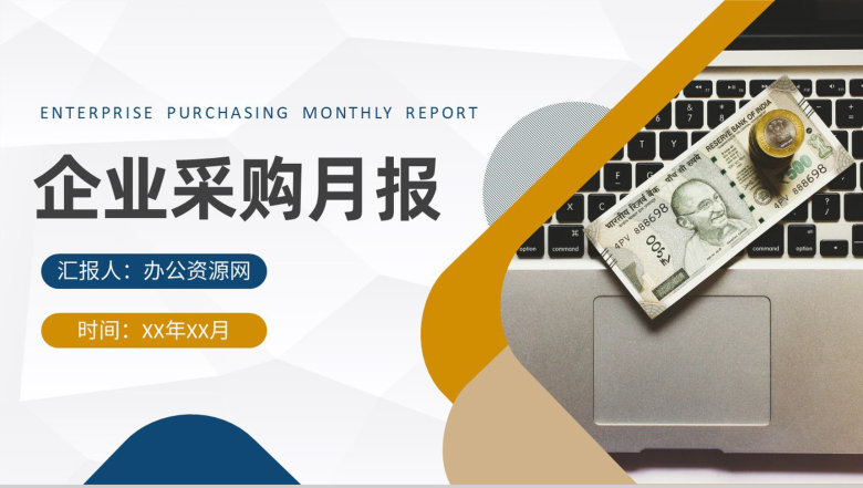 企业采购月报总结部门物资采购工作计划汇报PPT模板-1