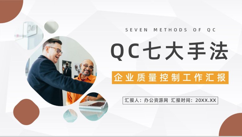 产品QC品质七大手法培训企业质量管理控制图表培训计划课件PPT模板-1