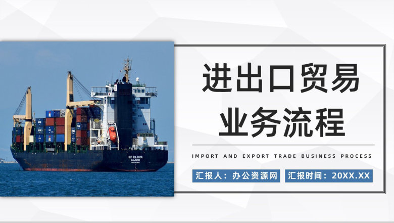 航海船舶运输行业进出口贸易流程培训企业职员业务工作汇报PPT模板-1