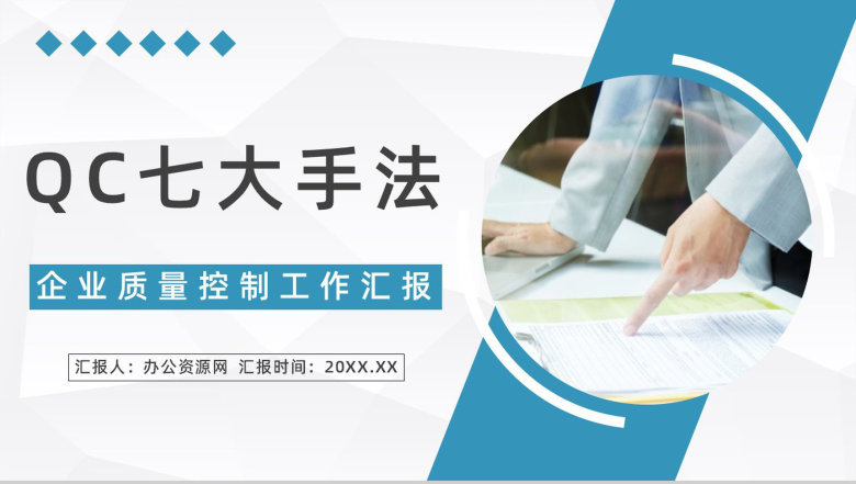 员工技能学习企业产品质量管控QC七大手法实际应用总结报告PPT模板-1