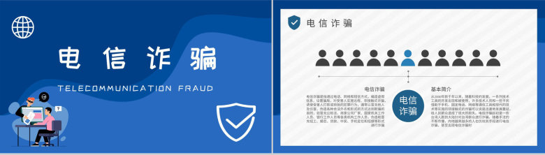 中小学生日常防范网络诈骗电信欺诈措施防电信诈骗主题班会PPT模板-5