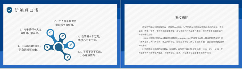 中小学生日常防范网络诈骗电信欺诈措施防电信诈骗主题班会PPT模板-8