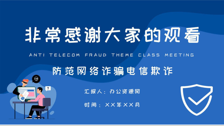 中小学生日常防范网络诈骗电信欺诈措施防电信诈骗主题班会PPT模板-9