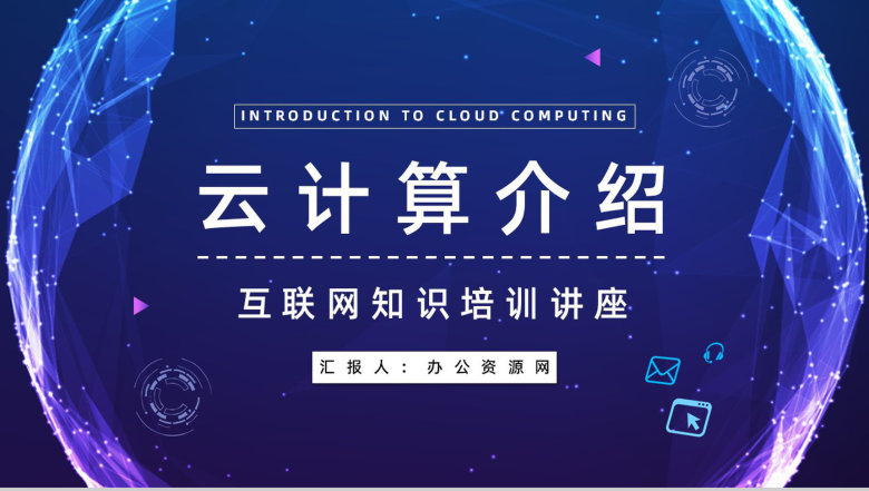 高新互联网行业IT云计算技术应用介绍大数据智能信息通用PPT模板-1