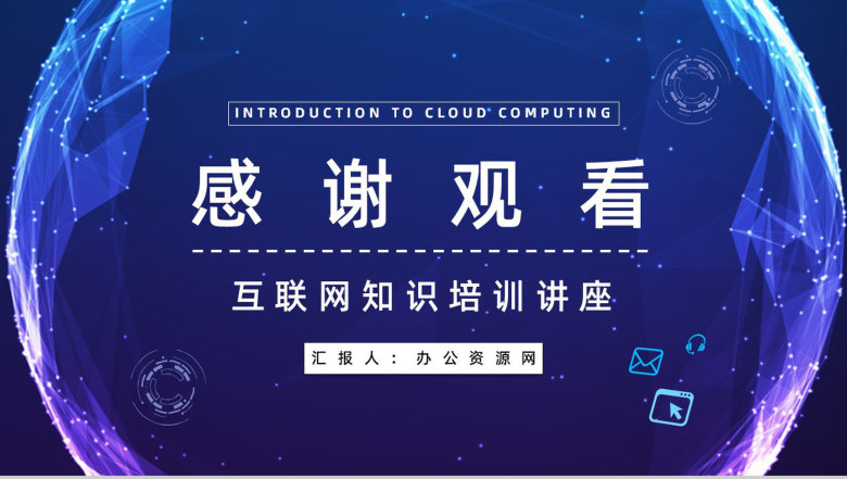 高新互联网行业IT云计算技术应用介绍大数据智能信息通用PPT模板-12