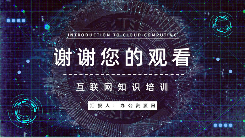 互联网高新技术云计算架构业务介绍大数据产品商业计划PPT模板-12