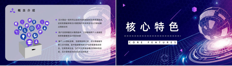 互联网技术科技云计算架构介绍核心特征学习培训技能讲座PPT模板-4