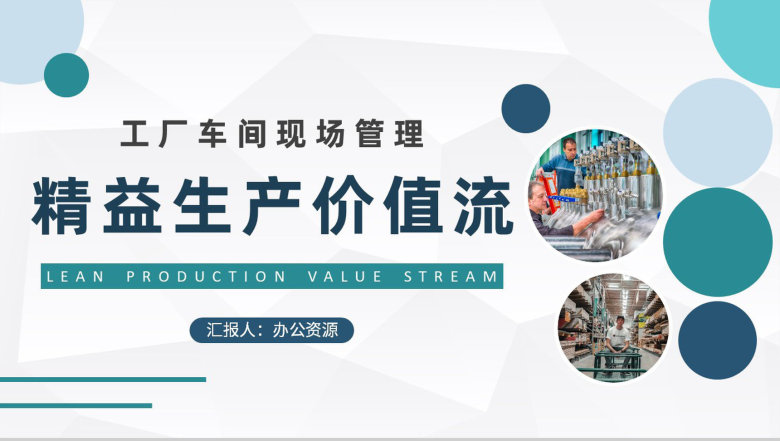 精益生产价值流内容培训工厂车间现场管理工作总结PPT模板-1