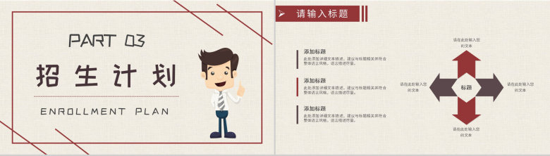 学校招生简章说明大学校园招生宣传推广计划简介PPT模板-7