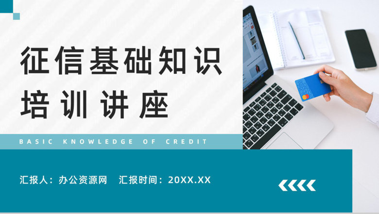 信用征信基础知识和常识咨询了解个人信用查询及应用领域普及讲座PPT模板-1