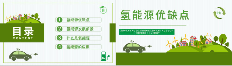 绿色环保新能源开发氢能源优缺点分析技术发展情况普及教育PPT模板-2