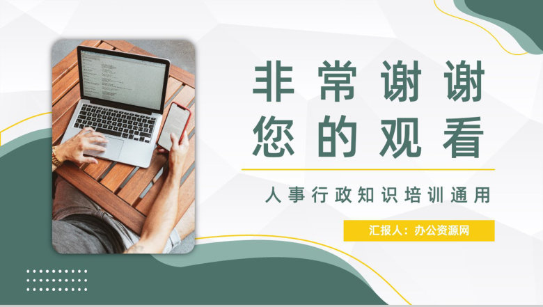 企业人力资源六大板块关系作用介绍公司招聘薪资制度培训PPT模板-12