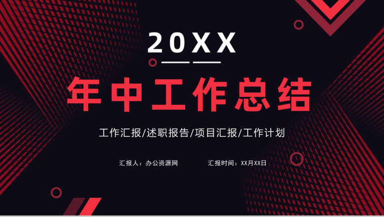 大气撞色年中工作总结年终总结汇报述职报告项目进度汇报通用PPT模板-1