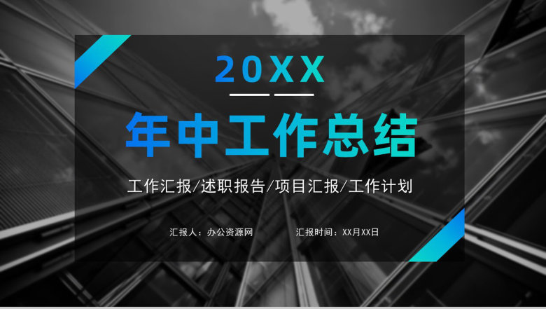 高端渐变蓝年中工作年终总结总结项目汇报述职报告工作计划通用PPT模板-1