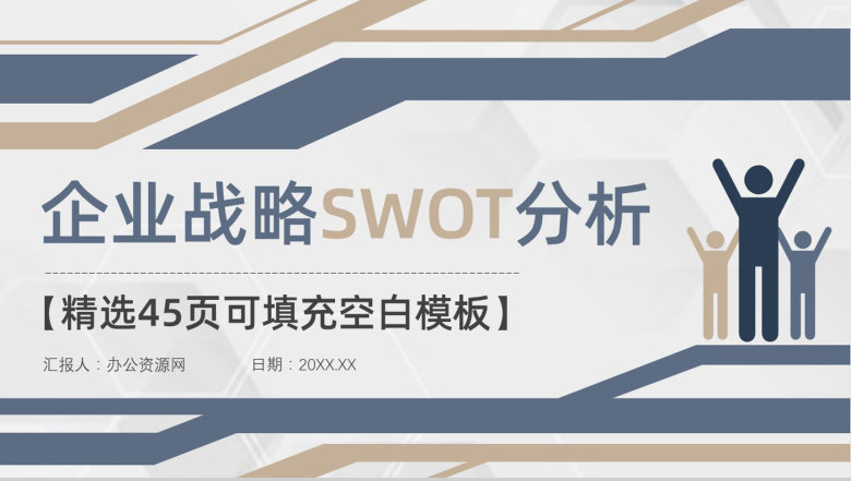 企业战略SWOT分析矩阵威胁机会分析员工部门工作汇报PPT模板-1