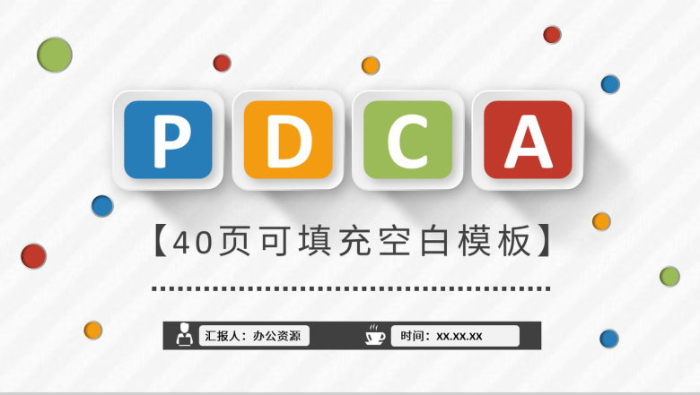 PDCA案例分析汇报企业管理循环工作方法培训总结PPT模板-1