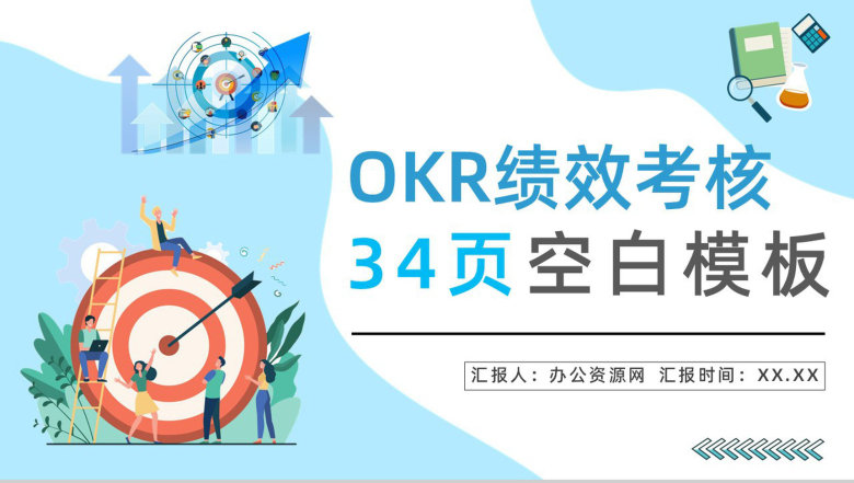 OKR目标与关键成果法培训职员OKR工作目标设定与执行能力学习提升讲座PPT模板-1