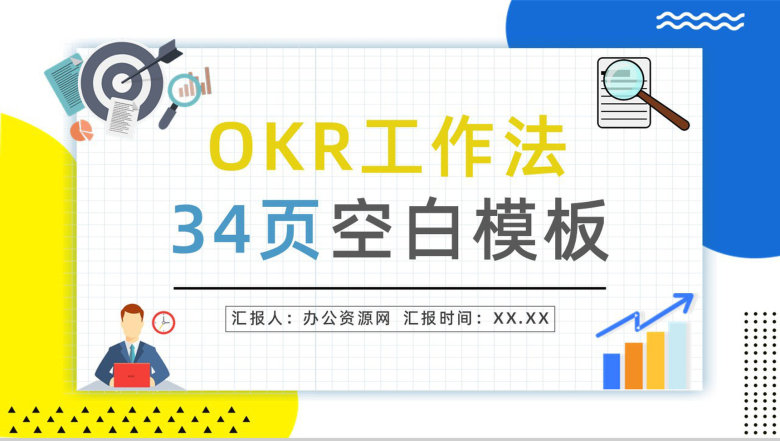 个人OKR绩效考核目标制定企业员工工作方法培训与项目协作学习讲座PPT模板-1