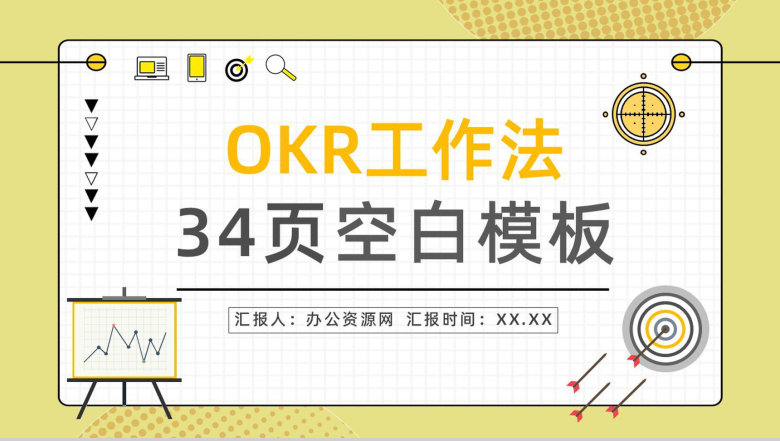 公司管理成实现OKR目标管理员工目标设定与沟通能力提升培养PPT模板-1