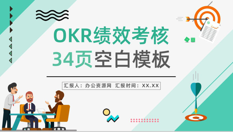 公司新员工入职技能学习目标设定与沟通OKR工作法管理绩效考核培训PPT模板-1