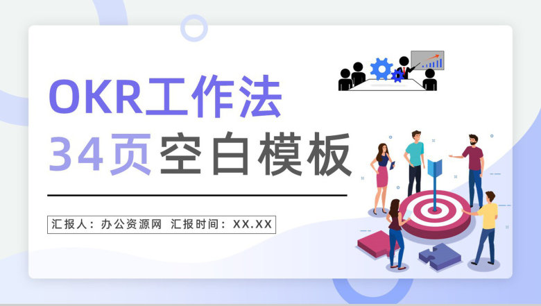 目标管理概念意义学习总结职场员工OKR工作法培训汇报课件PPT模板-1