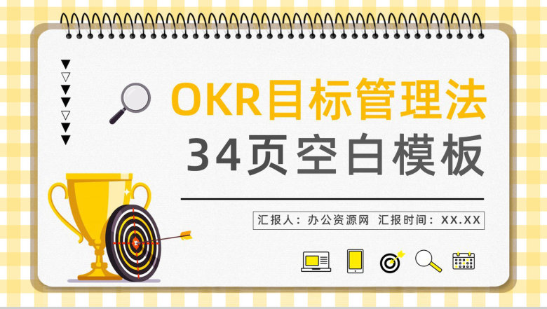 企业员工目标设定沟通OKR工作法学习培训公司职员技能培训讲座PPT模板-1