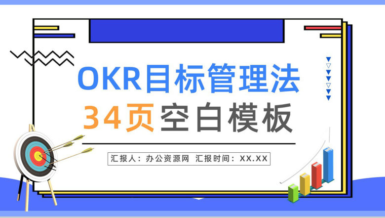 职场OKR目标管理知识培训OKR工作法目标与关键成果法内容介绍PPT模板-1