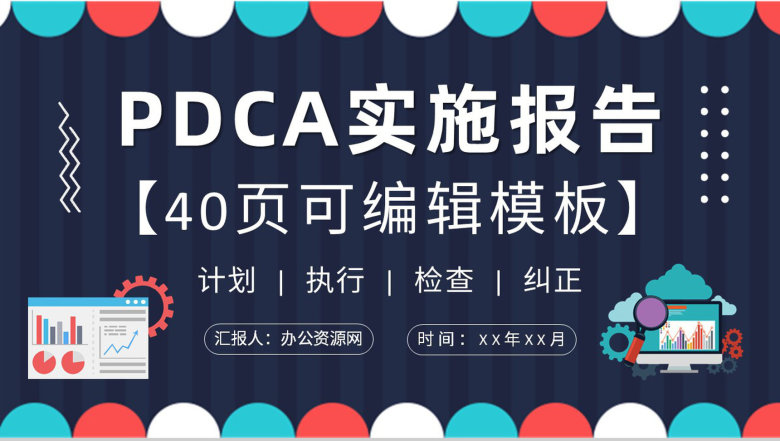 PDCA循环的四个阶段介绍项目质量管理体系要求培训PPT模板-1