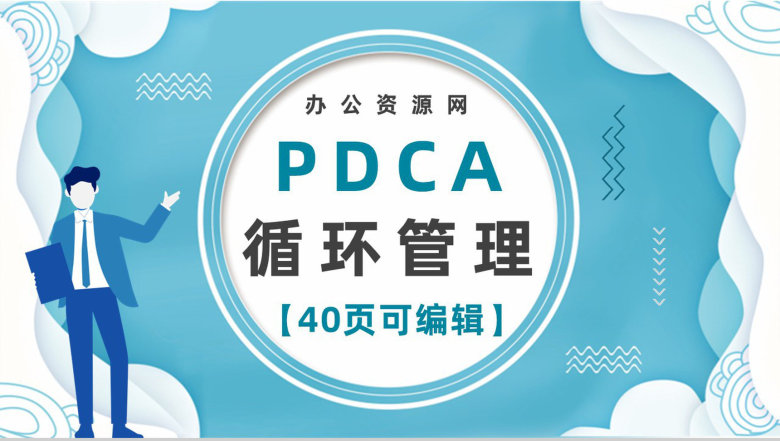 医院护理PDCA模型介绍医疗行业品管圈工作总结汇报PPT模板-1