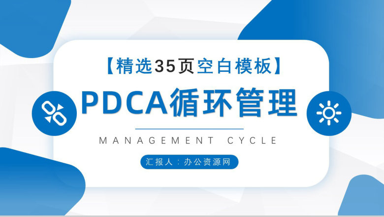 PDCA循环的四个阶段管理循环模型案例分析PPT模板-1