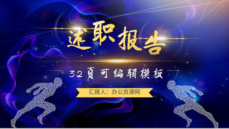 企业述职报告商务风公司部门个人年终总结计划目标规划PPT模板-1