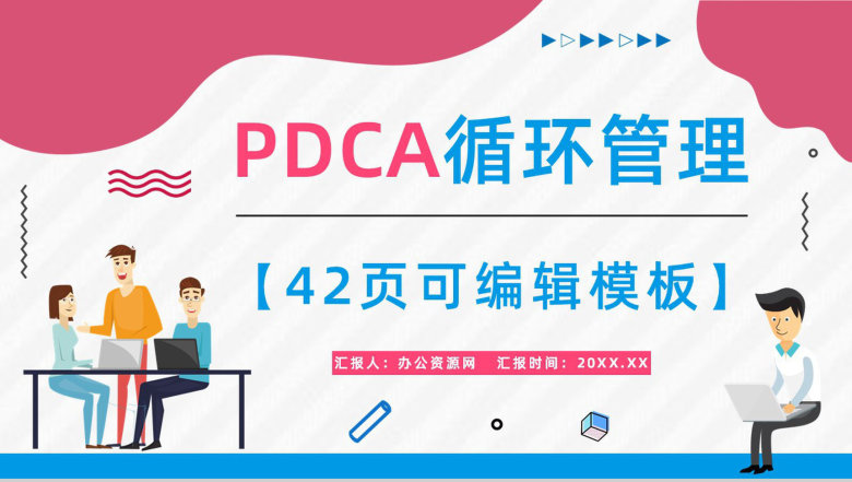 公司PDCA循环的四个阶段基本知识了解项目简介员工技能提升培训PPT模板-1