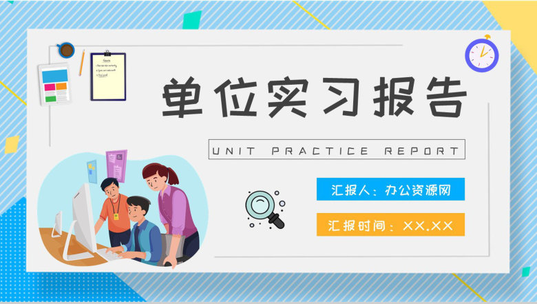 单位实习报告演讲技术部门实习生转正工作总结PPT模板-1