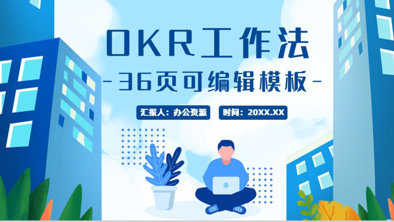 OKR绩效考核方法目标管理实现的发展企业员工培训动态PPT模板-1