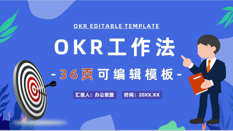 OKR目标管理课程部门培训员工目标设定学习概念意义PPT模板-1