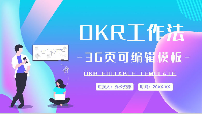 OKR目标管理员工目标设定与沟通能力提升培养员工培训PPT模板-1