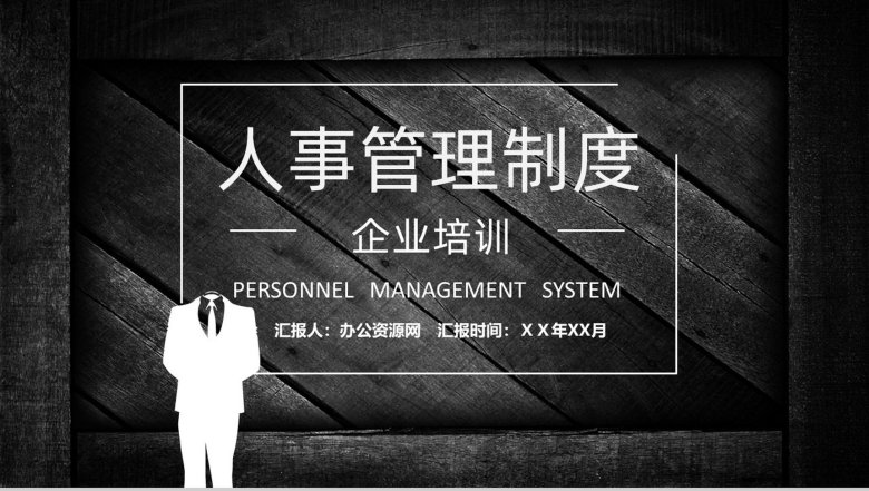 企业公司人事管理制度内容培训人力资源部门人员工作总结PPT模板-1