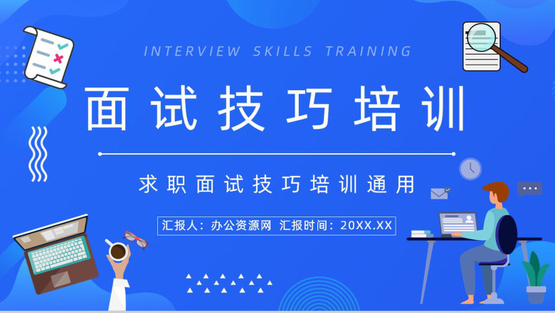 求职者应聘面试常见问题及回答技巧咨询介绍大学生求职简历PPT模板-1