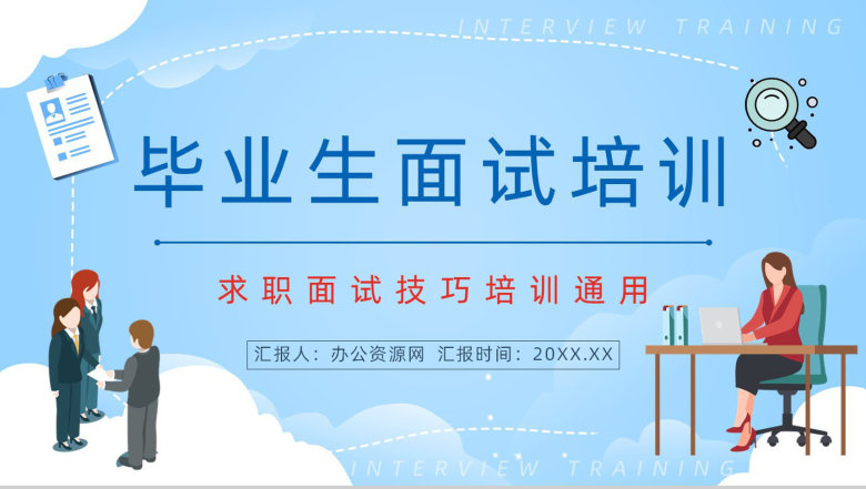 应届毕业生求职面试技巧培训个人求职应聘简历内容宣传培训PPT模板-1