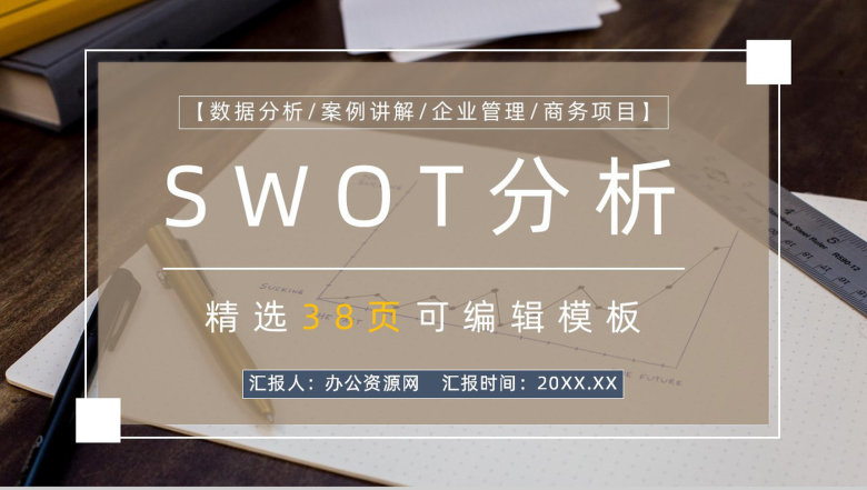 上市公司SWOT分析发展战略公司SWOT竞争分析报告PPT模板-1