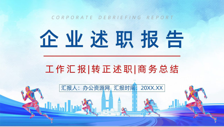 追求梦想企业述职报告PPT模板-1