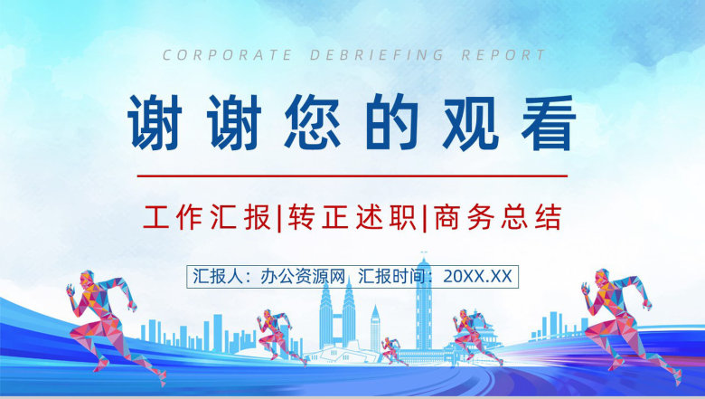 追求梦想企业述职报告PPT模板-14