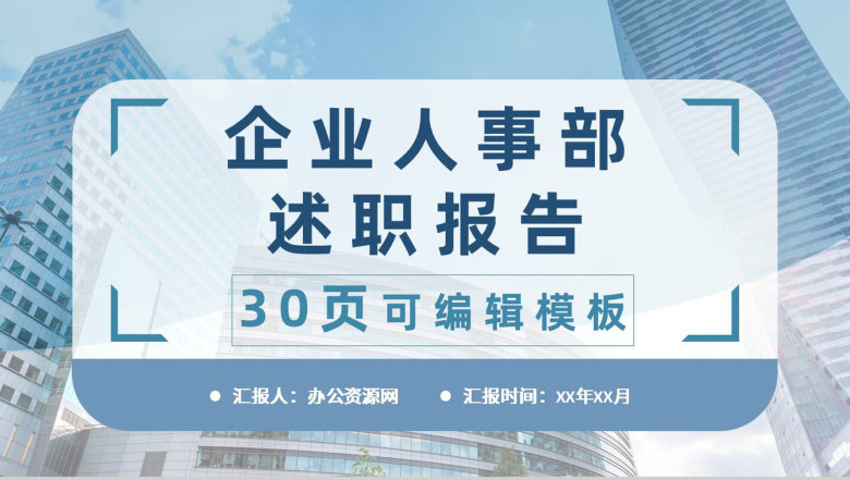 企业人事部门员工工作述职报告公司岗位竞聘竞选工作汇报PPT模板-1