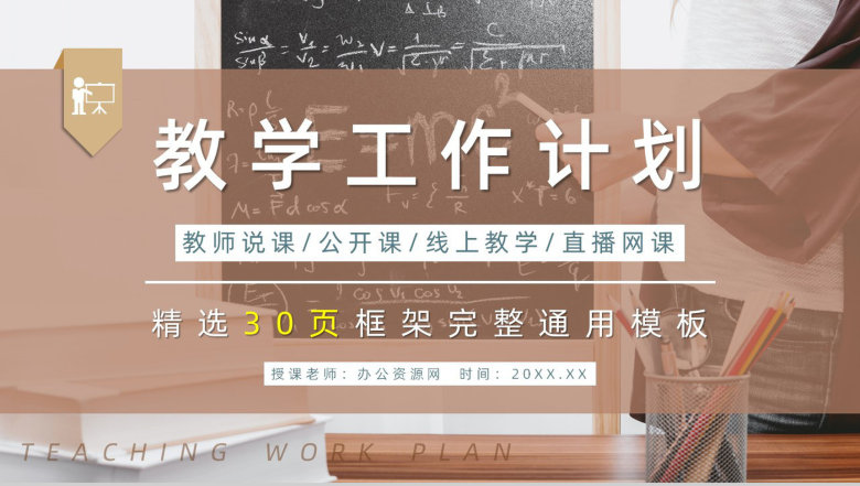 学校教师教研情况汇报演讲教学工作计划总结PPT模板-1