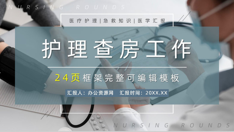 简约医学医疗护理护士查房PPT模板-1