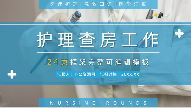 个性创意医学医疗护理健康通用工作总结PPT-1